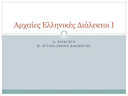 Αρχαίες Ελληνικές Διάλεκτοι I