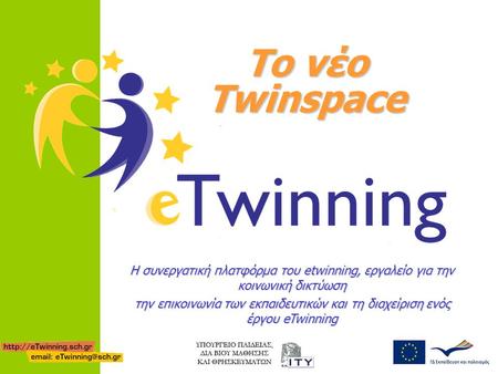 Το νέο Twinspace Η συνεργατική πλατφόρμα του etwinning, εργαλείο για την κοινωνική δικτύωση την επικοινωνία των εκπαιδευτικών και τη διαχείριση ενός έργου.