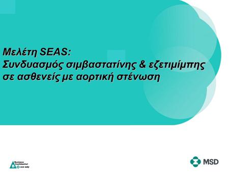 Μελέτη SEAS: Συνδυασμός σιμβαστατίνης & εζετιμίμπης σε ασθενείς με αορτική στένωση.