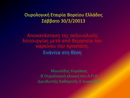 Ουρολογική Εταιρία Βορείου Ελλάδος