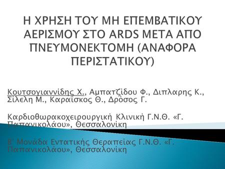 Κουτσογιαννίδης Χ. , Αμπατζίδου Φ. , Διπλαρης Κ. , Σίλελη Μ