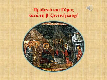 Προξενιό και Γάμος κατά τη βυζαντινή εποχή