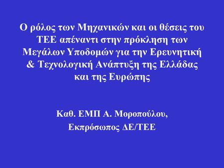 Ο ρόλος των Μηχανικών και οι θέσεις του ΤΕΕ απέναντι στην πρόκληση των Μεγάλων Υποδομών για την Ερευνητική & Τεχνολογική Ανάπτυξη της Ελλάδας και της Ευρώπης.