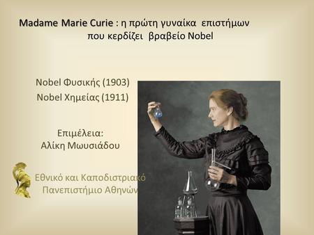 Nobel Φυσικής (1903) Nobel Χημείας (1911) Επιμέλεια: Αλίκη Μωυσιάδου