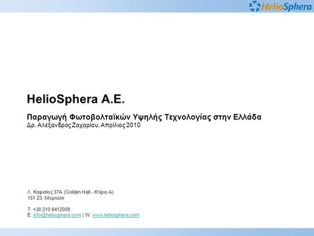 HelioSphera A.E. Παραγωγή Φωτοβολταϊκών Υψηλής Τεχνολογίας στην Ελλάδα