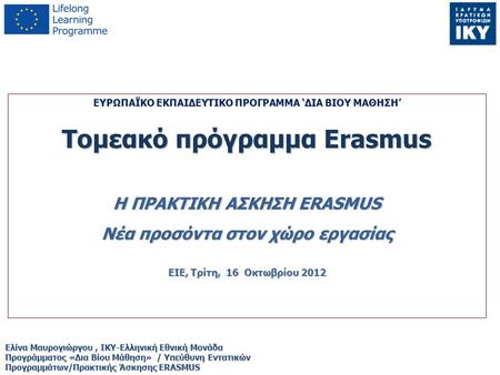Τομεακό πρόγραμμα Erasmus