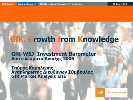 30 June 2014 GfK GroupCustom Research„WSJ Investment Barometer“. S.E. Camileris GfK. Growth from Knowledge GfK-WSJ Investment Barometer Αποτελέσματα Άνοιξης.