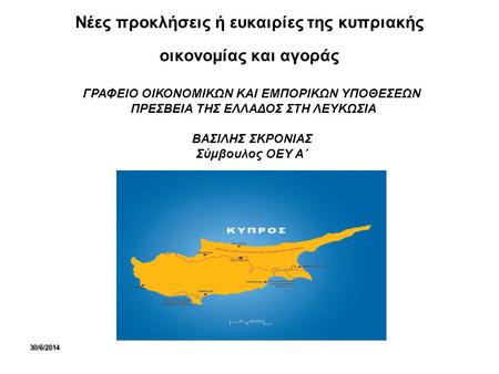 Νέες προκλήσεις ή ευκαιρίες της κυπριακής οικονομίας και αγοράς