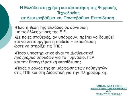 ΠΑΝΕΛΛΗΝΙΑ ΕΝΩΣΗ ΚΑΘΗΓΗΤΩΝ ΠΛΗΡΟΦΟΡΙΚΗΣ Δ.Ε. http//www.Pekap.gr Η Ελλάδα στη χρήση και αξιοποίηση της Ψηφιακής Τεχνολογίας σε Δευτεροβάθμια και Πρωτοβάθμια.