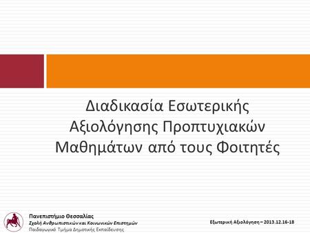 Πανεπιστήμιο Θεσσαλίας Σχολή Ανθρωπιστικών και Κοινωνικών Επιστημών Παιδαγωγικό Τμήμα Δημοτικής Εκπαίδευσης Εξωτερική Αξιολόγηση – 2013.12.16-18 Διαδικασία.