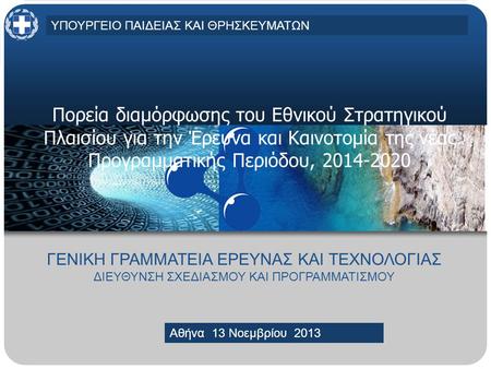 MINISTRY OF EDUCATION AND RELIGIOUS AFFAIRS, CULTURE AND SPORTSMINISTRY OF EDUCATION AND RELIGIOUS AFFAIRS, CULTURE AND SPORTS Athens, 30 April 2013 Πορεία.