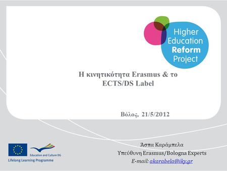 Η κινητικότητα Erasmus & το ECTS/DS Label Βόλος, 21/5/ 201 2 Άσπα Καράμπελα Υπεύθυνη Erasmus/Bologna Experts