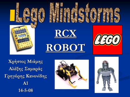 RCX ROBOT Lego Mindstorms Χρήστος Μιάμης Αλέξης Σαμαράς