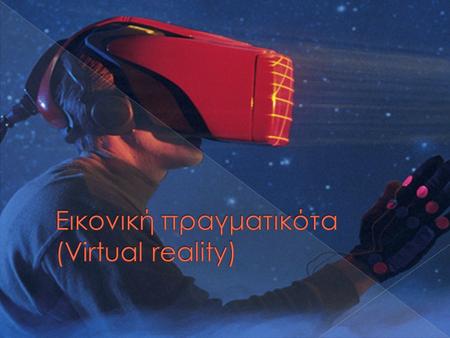 Εικονική πραγματικότα (Virtual reality)