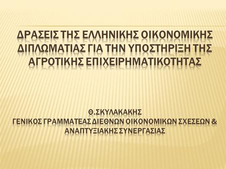 Νέες τάσεις της διεθνούς αγοράς Ελληνικά αγροτικά προϊόντα Προϋποθέσεις ανάδειξης σε ισχυρό εξαγωγικό «όπλο» ΥΠΕΞ – Δράσεις Οικονομικής Διπλωματίας: Υποστήριξη.