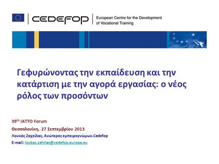 39th IATTO Forum Θεσσαλονίκη, 27 Σεπτεμβρίου 2013