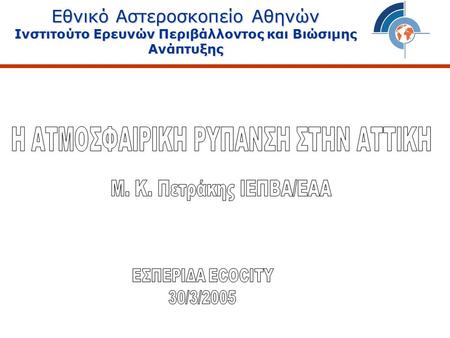 Εθνικό Αστεροσκοπείο Αθηνών Ινστιτούτο Ερευνών Περιβάλλοντος και Βιώσιμης Ανάπτυξης.