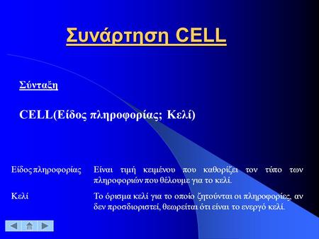 Σύνταξη CELL(Είδος πληροφορίας; Κελί)