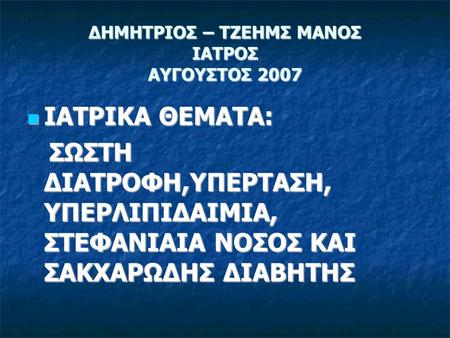 ΔΗΜΗΤΡΙΟΣ – ΤΖΕΗΜΣ ΜΑΝΟΣ ΙΑΤΡΟΣ ΑΥΓΟΥΣΤΟΣ 2007