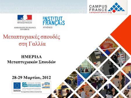 Μεταπτυχιακές σπουδές στη Γαλλία ΗΜΕΡΙΔΑ Μεταπτυχιακών Σπουδών 28-29 Μαρτίου, 2012.