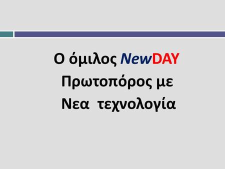 Ο όμιλος NewDAY Πρωτοπόρος με Νεα τεχνολογία
