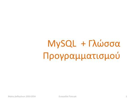 MySQL + Γλώσσα Προγραμματισμού