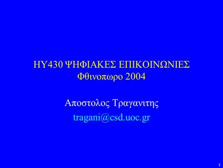 HY430 ΨΗΦΙΑΚΕΣ ΕΠΙΚΟΙΝΩΝΙΕΣ Φθινοπωρο 2004