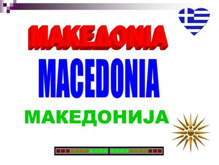ΜΑΚΕΔΟΝΙΑ MACEDONIA МАКЕДОНИЈА.