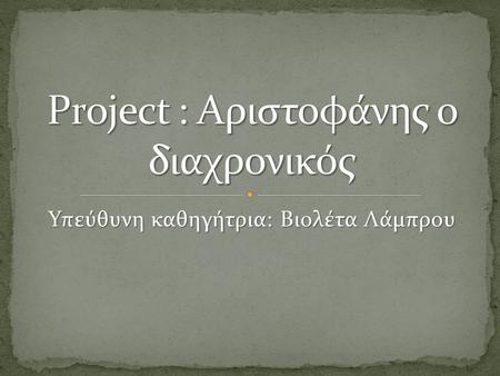 Project : Αριστοφάνης ο διαχρονικός