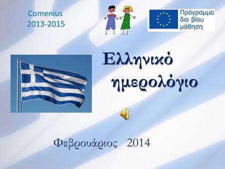 Comenius 2013-2015 Ελληνικό ημερολόγιο Φεβρουάριος 2014.