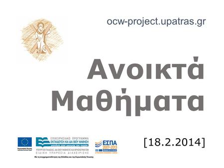 [18.2.2014] Ανοικτά Μαθήματα ocw-project.upatras.gr.