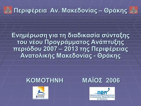 Περιφέρεια Αν. Μακεδονίας – Θράκης Ενημέρωση για τη διαδικασία σύνταξης του νέου Προγράμματος Ανάπτυξης περιόδου 2007 – 2013 της Περιφέρειας Ανατολικής.