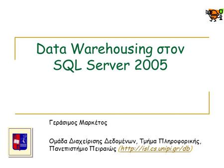 Data Warehousing στον SQL Server 2005