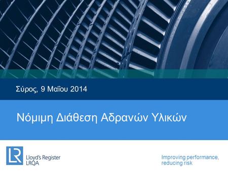 Improving performance, reducing risk Small Scheme Firms- Romania Strategy Σύρος, 9 Μαΐου 2014 Νόμιμη Διάθεση Αδρανών Υλικών.