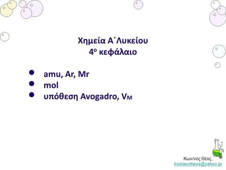 Χημεία Α΄Λυκείου 4ο κεφάλαιο amu, Ar, Mr mol υπόθεση Avogadro, VM