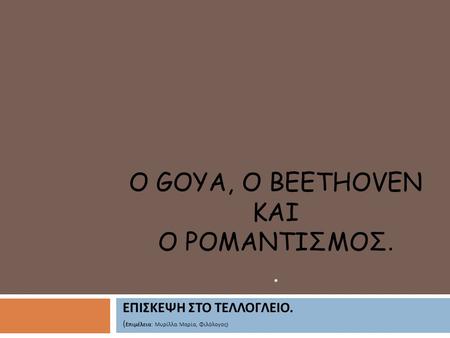 Ο Goya, ο Beethoven και ο Ρομαντισμοσ. .