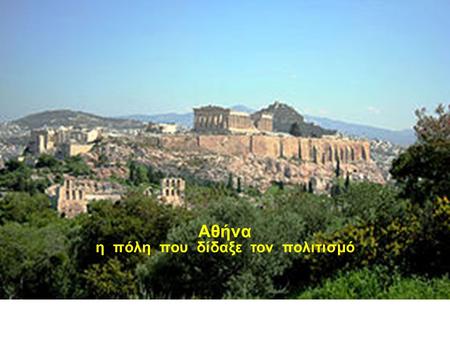 Αθήνα η πόλη που δίδαξε τον πολιτισμό