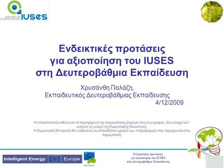 Ενδεικτικές προτάσεις για αξιοποίηση του IUSES στη Δευτεροβάθμια Εκπαίδευση Χρυσάνθη Παλάζη, Εκπαιδευτικός Δευτεροβάθμιας Εκπαίδευσης 4/12/2009 Η αποκλειστική.