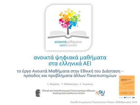 ανοικτά ψηφιακά μαθήματα στα ελληνικά ΑΕΙ