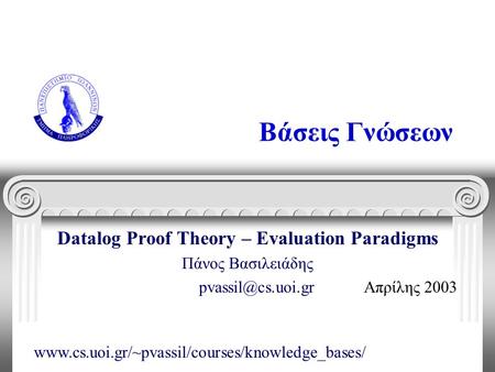 Βάσεις Γνώσεων Datalog Proof Theory – Evaluation Paradigms Πάνος Βασιλειάδης Απρίλης 2003