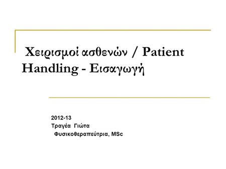Χειρισμοί ασθενών / Patient Handling - Εισαγωγή