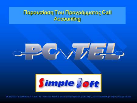 Παρουσίαση Του Προγράμματος Call Accounting Ελ. Βενιζέλου 5 Καλλιθέα 17671 τηλ.: 92 10 000 fax: 9234825   URL:http://www.simplesoft.gr,