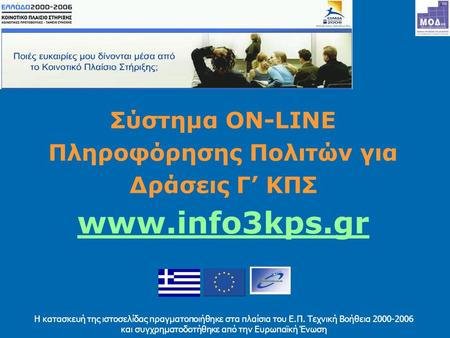 Σύστημα ON-LINE Πληροφόρησης Πολιτών για Δράσεις Γ’ ΚΠΣ www.info3kps.gr Η κατασκευή της ιστοσελίδας πραγματοποιήθηκε στα πλαίσια του Ε.Π. Τεχνική Βοήθεια.