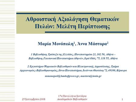 25 Σεπτεμβρίου 2008 17ο Πανελλήνιο Συνέδριο Ακαδημαϊκών Βιβλιοθηκών 1 Αθροιστική Αξιολόγηση Θεματικών Πυλών: Μελέτη Περίπτωσης Μαρία Μονόπωλη 1, Άννα Μάστορα.