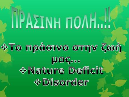 Το πράσινο στην ζωή μας... Νature Deficit Disorder