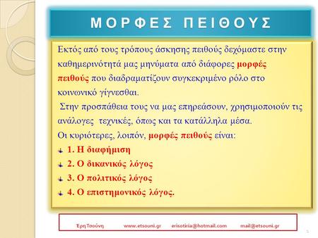 Έρη Τσούνη www.etsouni.gr erisotiria@hotmail.com mail@etsouni.gr Μ Ο Ρ Φ Ε Σ Π Ε Ι Θ Ο Υ Σ Εκτός από τους τρόπους άσκησης πειθούς δεχόμαστε στην καθημερινότητά.