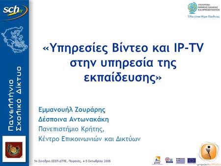 5o Συνέδριο ΕΕΕΠ-ΔΤΠΕ, Πειραιάς, 4-5 Οκτωβρίου 2008 «Υπηρεσίες Βίντεο και IP-TV στην υπηρεσία της εκπαίδευσης» Εμμανουήλ Ζουράρης Δέσποινα Αντωνακάκη Πανεπιστήμιο.