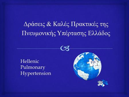 Δράσεις & Καλές Πρακτικές της Πνευμονικής Υπέρτασης Ελλάδος Hellenic Pulmonary Hypertension.