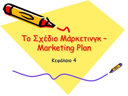 Το Σχέδιο Μάρκετινγκ – Marketing Plan