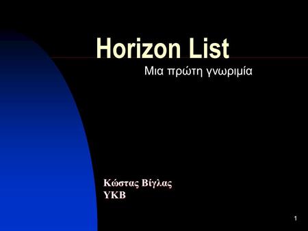 1 Horizon List Μια πρώτη γνωριμία Κώστας Βίγλας ΥΚΒ.